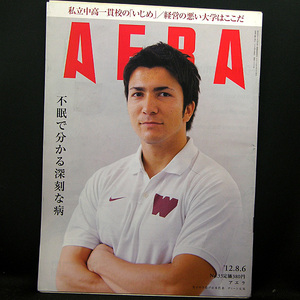 ◆AERA（アエラ）2012年8月6日号 Vol.25No.33 通巻1353号 表紙:ディーン元気◆朝日新聞出版