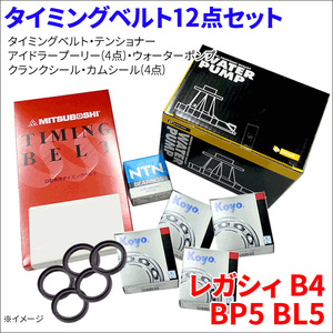 レガシィB4 BP5 BL5 タイミングベルト 12点セット タイミングベルト テンショナー プーリー ウォーターポンプ クランクシール カムシール