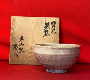 茶道具『粉引茶碗 広山窯 「小川哲男」作』共箱入り 在名 陶印あり 李朝風 抹茶碗 廣山窯