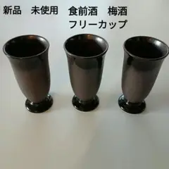 新品　未使用　陶器　脚付きカップ フリーカップ　3個 黒　食前酒　梅酒　ワイン