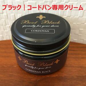 ブラック 黒｜コードバン専用クリーム / BootBlack ブートブラック 55g 瓶入り コロンブス 革靴 CORDOVAN (新品)(未開封)(正規品)