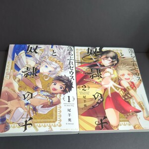 落ちぶれゼウスと奴隷の子　１〜２　初版セット （Ｎｅｍｕｋｉ＋コミックス） 尾羊英／著