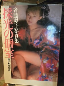 斉藤慶子写真集　採光の個室/撮影　野村誠一【管理番号Ycp本60-1-407G1】