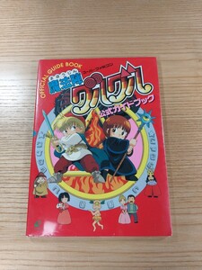 【D3283】送料無料 書籍 魔法陣グルグル 公式ガイドブック ( SFC 攻略本 B6 空と鈴 )