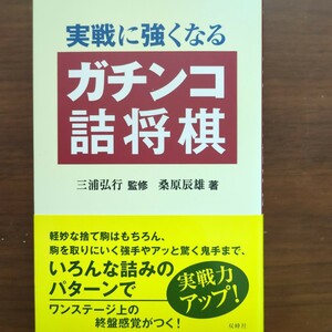 ★実戦に強くなるガチンコ詰将棋★　桑原辰雄　双峰社