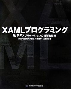 XAMLプログラミング WPFアプリケーションの概要と開発/川西裕幸,高橋忍【著】