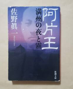 【即決・送料込】阿片王 満州の夜と霧　新潮文庫　佐野眞一