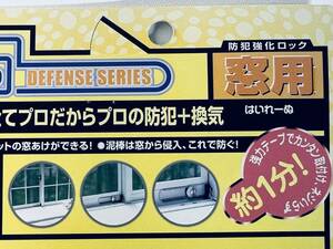 日本製 防犯グッズ 【窓用 はいれ～ぬ カギナシ】 防犯強化ロック 鍵 セキュリティ 泥棒 不審者 侵入防止 戸締り 換気