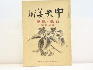 （雑誌）中央美術　第28号　百穂・穂庵作品展号　「穂庵百穂作品展覧会目録」付/平福百穂　平福穂庵/中央美術会