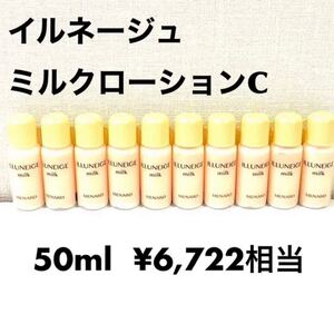 メナード イルネージュ ミルク 5ml×10個 【1個あたり330円】