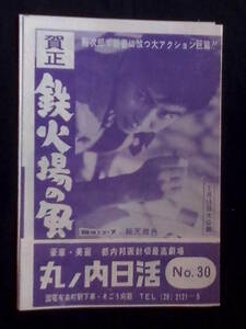 鉄火場の風 （丸の内日活） 映画チラシ 1960年 石原裕次郎 赤木圭一郎