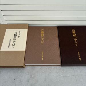 希少■美品■昭和６3年 58,000円■古備前のすべて■岡田宗叡■創樹社美術出版 