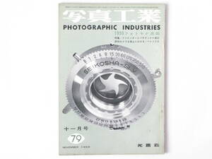 写真工業 1958年11月 no.79 1958フォトキナ速報 特集・ファインダーとパララックス匡正 ライツの新製品 ツアイスの新製品