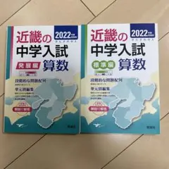 近畿の中学入試算数 2022年版 標準編　発展編　2冊セット