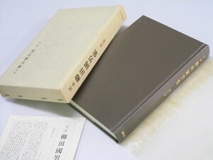 Glp_376501　定本 柳田國男集　第八巻 新装版　桃太郎の誕生.他　柳田國男.著