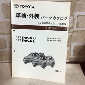 トヨタ　RAV4 J RAV4 L 《