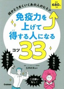 免疫力を上げて得する人になるコツ33 何かとうまくいくあの人のヒミツ/石原新菜