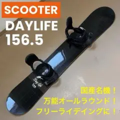 フリーライディングに！国産名機！ SCOOTER DAYLIFE 156.5cm