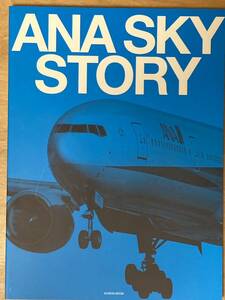 ★イカロス出版★ANA SKY STORY★2010年3月発行★航空機★中古美品