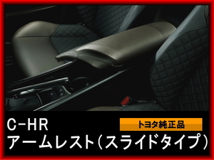 C-HR CH-R CHR 純正アームレスト（スライドタイプ）ひじ掛け　コンソール 1012A