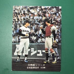 1975年　カルビー　プロ野球カード　75年　534番　広島　金城　　【F35】