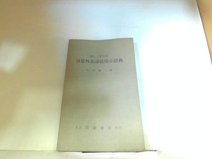 楽しく学べる　日常外来語活用小辞典　吾妻書房　ヤケ・シミ・折れ有　カバー無し 1965年4月25日 発行