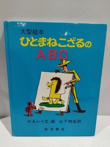 大型絵本 ひとまねこざるのABC　H.A.レイ/山下明生　岩波書店【ac04l】