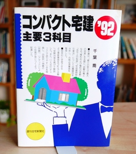 千葉喬　コンパクト宅建　主要3科目　1992年版　週刊住宅新聞社