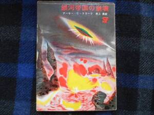 ・銀河帝国の崩壊　アーサー・Ｃ・クラーク　創元推理文庫　　タカ82