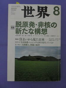 世界　８月号　脱原発・非核の新たな構想　　岩波書店　2012年