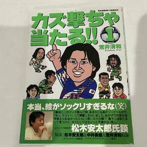 【初版】カズ撃ちゃ当たる！！ 第1巻 荒井清和 美中古品 古本 竹書房 4コマ漫画 月刊パロ野球ニュース 月刊まんがくらぶ サッカー