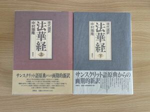 C-1/現代語訳　法華経　上下巻　中村瑞隆