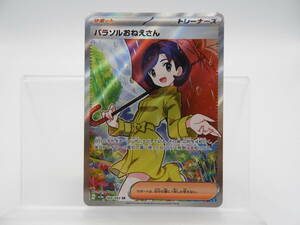 135/C742★中古品★ポケカ★ポケモンカードゲーム パラソルおねえさん【SR】084/062 [SV3a]