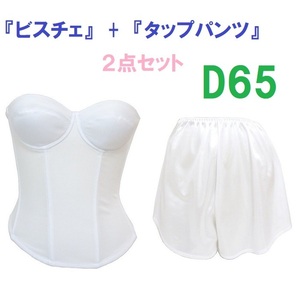 Ｄ65・M●白●ブライダルインナー ビスチェ＆タップパンツ　≪２点セット≫　【タップパンツはお着換えの時に便利です】 新品