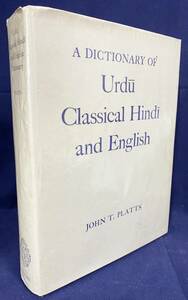 ■洋書 ウルドゥー語-古典ヒンディー語-英語辞典【A Dictionary of Urdu, Classical Hindi and English】ジョン・トンプソン・プラッツ=編