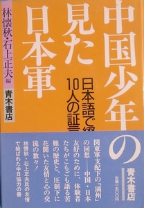 ■■中国少年の見た日本軍 日本語で綴る10人の証言 青木書店