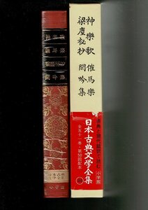 RI623KA「日本古典文学全集 25 神楽歌 催馬楽 梁塵秘抄 閑吟集」小学館 昭和51年 初版 月報付
