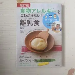 食物アレルギーをこわがらない!はじめての離乳食 卵・牛乳・小麦など"はじめのひ…