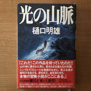 【送料込】光の山脈　樋口明雄