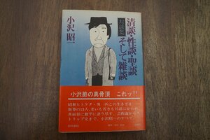 ◎清談・性談・聖談そして雑談　小沢昭一対談集　白川書院　1975年