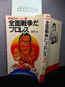 同梱OK◆【難有】ワニブックス『全NJPW面戦争だプロレス/長州力の一人一殺』長州力(1984年)新日本プロレス/NJPW