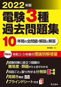 [A12175414]2022年版 電験3種過去問題集 電気書院