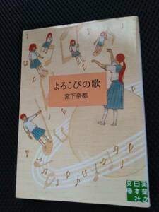 よろこびの歌　宮下奈都　実業之日本社文庫　2016年