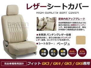 PVC レザー シートカバー フィット Fit GK3 GK4 GK5 GK6 H25/9～R2/1 5人乗り用 ベージュ フルセット 内装 本革調