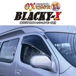 OXバイザー オックスバイザー ブラッキーテン フロント用 左右セット グランドハイエース KCH10W KCH16W VCH10W VCH16W