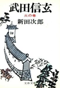 武田信玄(三) 火の巻 文春文庫/新田次郎(著者)