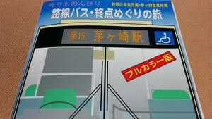 ★オールカラー版！　神奈川中央交通路線バス終点めぐりの旅。