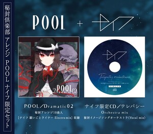 限定セット POOL [Dramatic02]＋ナイフ-Knife-限定CD [テレパシー Orchestra mix]　-POOL-