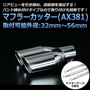 マフラーカッターセット (マフラーアース3本付) サニー 2本出し シルバー AX381 汎用 ステンレス アーシング デュアル 日産 在庫品