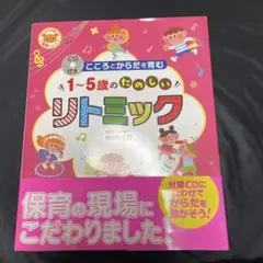 1~5歳のたのしいリトミック 未開封CD付き